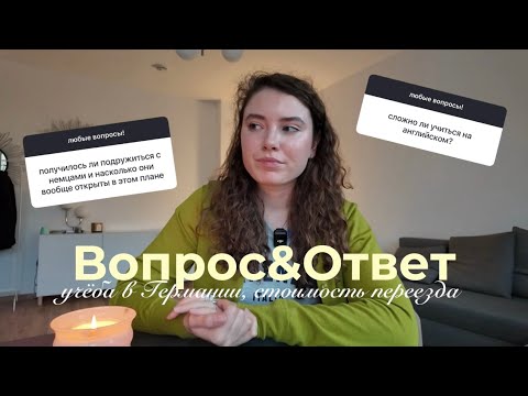 Видео: магистратура в Германии: сколько стоил переезд? как подружиться с немцами?