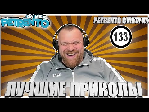Видео: PETRENTO СМОТРИТ ЛУЧШИЕ ПРИКОЛЫ #133