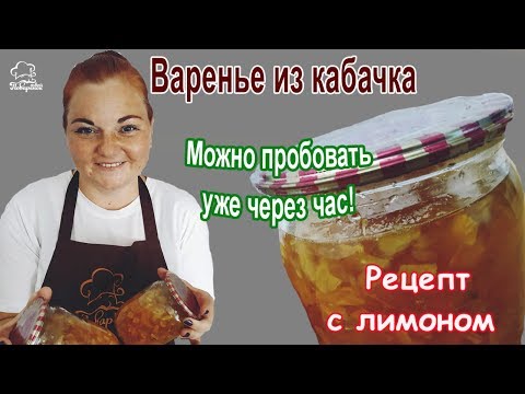 Видео: Янтарное варенье ИЗ КАБАЧКОВ с лимоном на зиму, ВКУСНЕЙШЕЕ лакомство за час. ОЧЕНЬ ВКУСНО!!!!!!