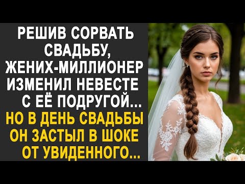 Видео: Решив сорвать свадьбу, жених-миллионер завёл роман с подругой невесты. Но в день свадьбы...