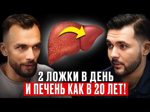 Видео: Фитотерапевт: Удивительно быстрый эффект! Вот, что очистит печень от жира. Евгений Козлов