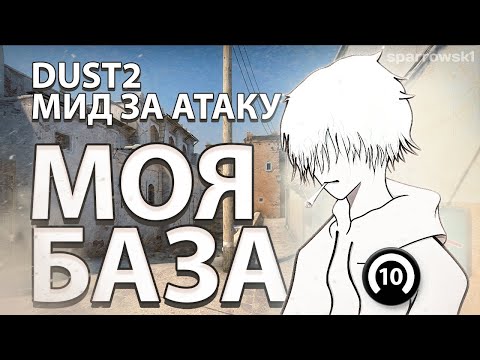 Видео: МОЯ БАЗА раскидки В МИДУ на DUST2