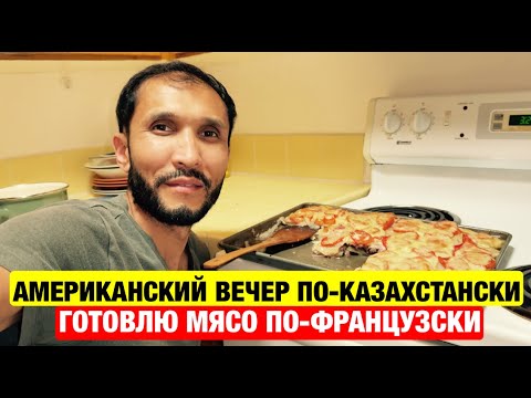 Видео: Семейный ужин в Америке — ароматное мясо по-французски