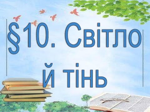 Видео: §10📚 АВДІОПІДРУЧНИК. Пізнаємо природу. 6 клас. Д.Біда.  Світло й тінь