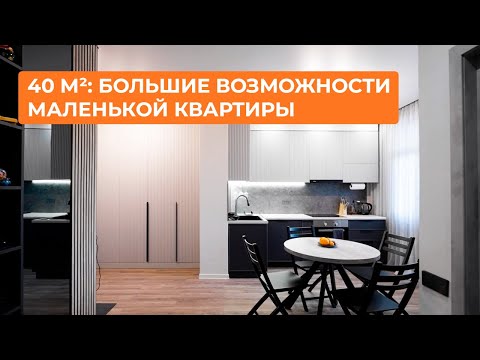 Видео: 40 м²: большие возможности маленькой квартиры