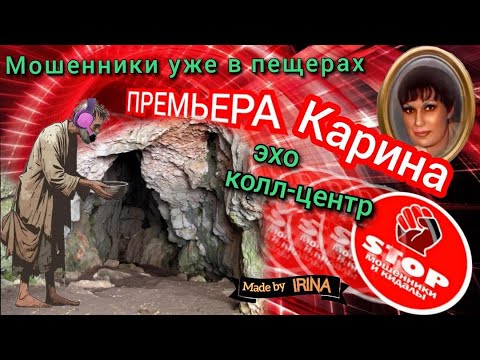 Видео: Шедевральные лгунишки, попрошайки и просто недочеловеки на обзвоне. Автор Карина.