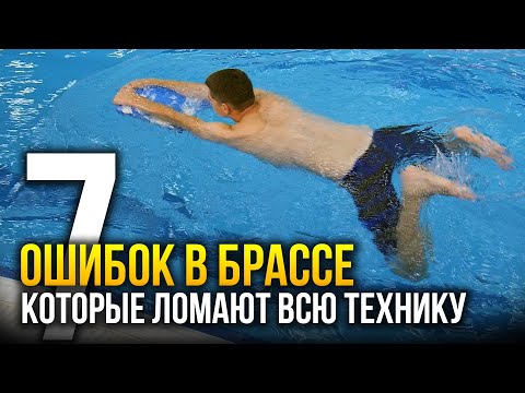 Видео: 7 грубых ошибок в брассе, ломают всю твою технику плавания (с примерами)