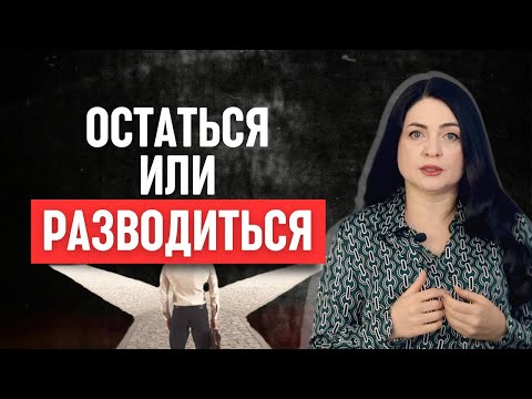 Видео: Как понять, что пора разводиться