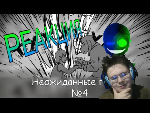 Видео: Неожиданные Гости [ОЗВУЧКА КОМИКСОВ ПО UNDERTALE] / Часть 4 ! РЕАКЦИЯ НА КОМИКСЫ!