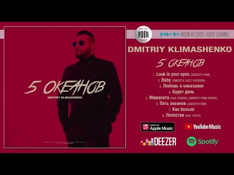 Видео: Дмитрий Климашенко - 5 океанов | Full Album