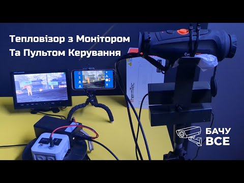 Видео: Тепловізор з Монітором та Пультом Керування - Поворотний Механізм для Тепловізора