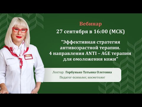 Видео: Эффективная стратегия антивозрастной терапии. 4 направления ANTI – AGE терапии для омоложения кожи