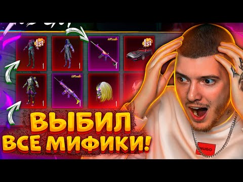 Видео: 😨 50 000 UC! ВЫБИЛ ШУТ и ВСЕ МИФИКИ В PUBG MOBILE! ОТКРЫВАЮ НОВЫЙ КЕЙС С ШУТОМ В ПУБГ МОБАЙЛ!