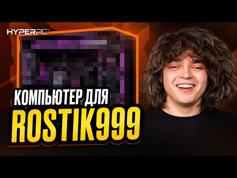 Видео: КОМПЬЮТЕР для Dota 2: РОСТИК про баны, жизнь за кадром, стримы и завозы