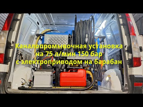 Видео: Каналопромывочная установка на 75 л/мин 150 бар с электроприводом на барабан