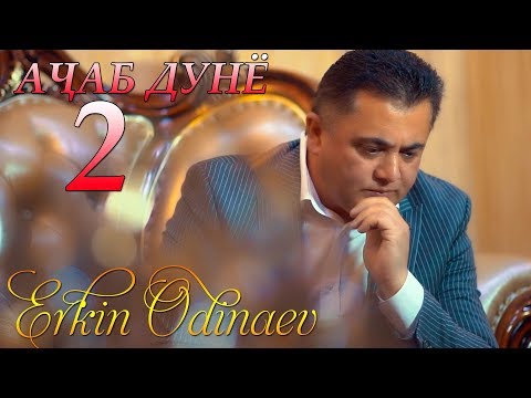 Видео: Эркин Одинаев - Ачаб дунё 2 | Erkin Odinaev - Ajab dunyo 2