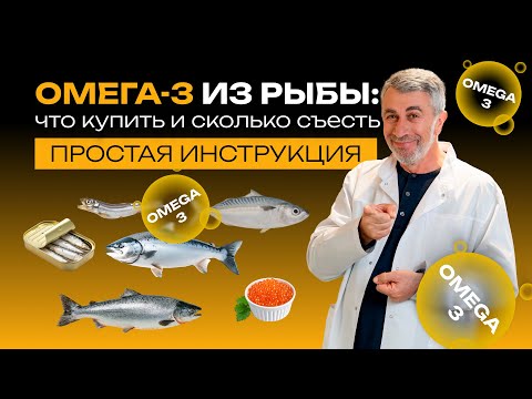 Видео: Омега-3 из рыбы: что купить и сколько съесть. Простая инструкция