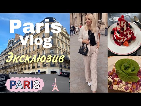 Видео: PARIS VLOG/ 🔥Эксклюзив/  Увидеть Париж и Захотеть Жить! / OLGA LADY CLUB /