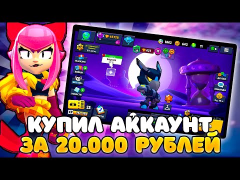 Видео: 🤯Я В ШОКЕ! КУПИЛ Аккаунт С 50К КУБКОВ за 20.000 РУБЛЕЙ | Brawl Stars