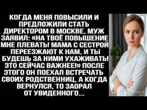 Видео: Меня повысили, а муж заявил «Мне плевать! Мама с сестрой переезжают к нам, ухаживать будешь ты!»