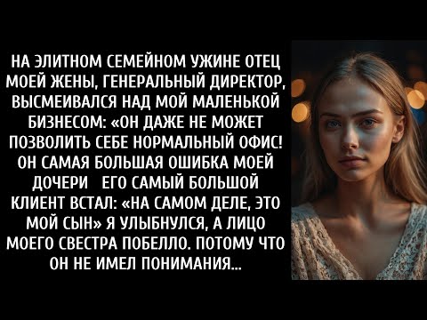 Видео: На элитном семейном ужине мой тесть, генеральный директор, высмеял мой малый бизнес: «Он даже не