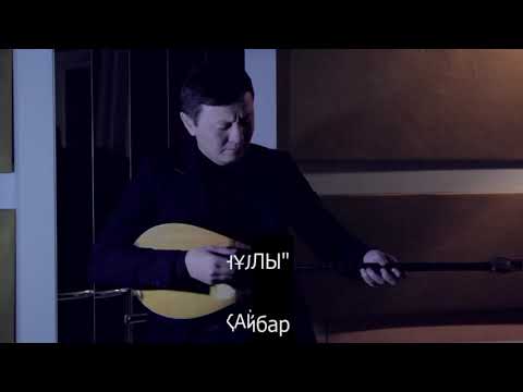 Видео: Қажықұмар Шабданұлы.Сөзі:Жүрсін Ерман.Əні:Ерлан Төлеубай.Орындаған:Қайбар Аллажар.