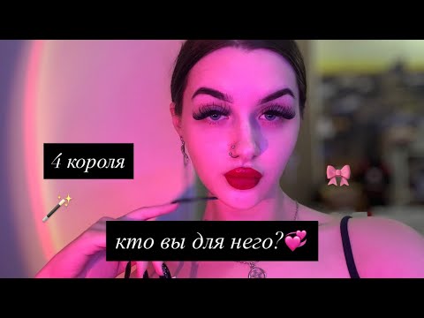 Видео: 4 КОРОЛЯ: КТО ВЫ ДЛЯ НЕГО?🦋 #таро #tarot #4короля 