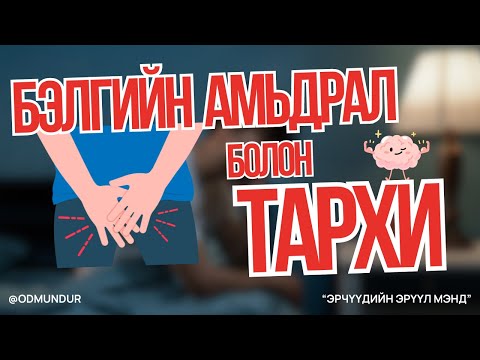 Видео: Бэлгийн амьдрал болон тархи - ЭРЧҮҮДИЙН ЭРҮҮЛ МЭНД