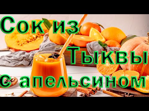 Видео: Сок из тыквы с апельсином. Такую вкусняшку в магазине не купишь.#сокизтыквы