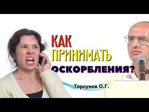 Видео: Как принимать ОСКОРБЛЕНИЯ и грубость? Торсунов лекции