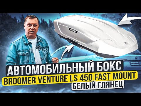 Видео: Автомобильный бокс Broomer Venture LS 450 Fast Mount в цвете белый глянец