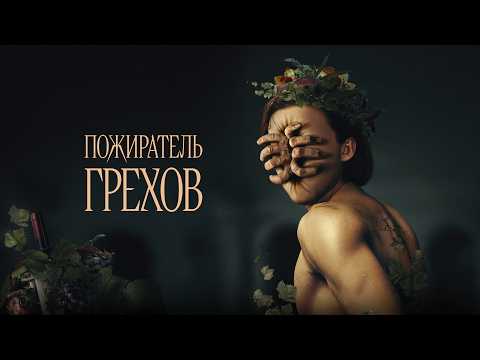 Видео: Что скрывает богатство? – Пожиратель грехов (Триллер)