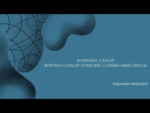 Видео: КОМПЛЕКС САНДАР   { ҰБТ 2023 Математика тегін сабақ }