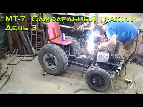 Видео: МТ-7. Самодельный трактор. День 3 (сиденье и рулевое)