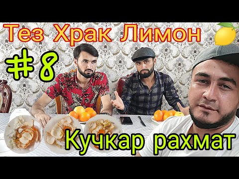 Видео: Тез Храк #8 8 Лимон 🍋 Кучкар Спасат кад 💪 Ответи ДоFaн дар Качок