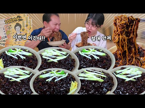 Видео: Кто выиграет 100 000 вон?🔥Отец против дочери — челлендж на скорость поедания чачжанмёна! mukbang