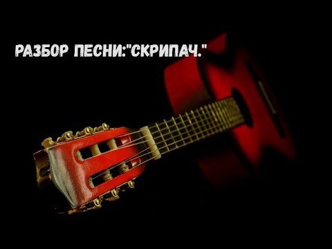 Видео: Разбор песни:"Скрипач."