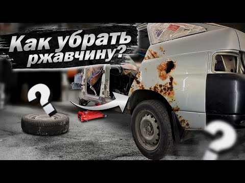 Видео: КАК УБРАТЬ РЫЖИКИ И СКВОЗНУЮ КОРРОЗИЮ