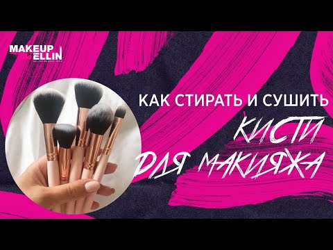 Видео: Как стирать и сушить  кисти для макияжа