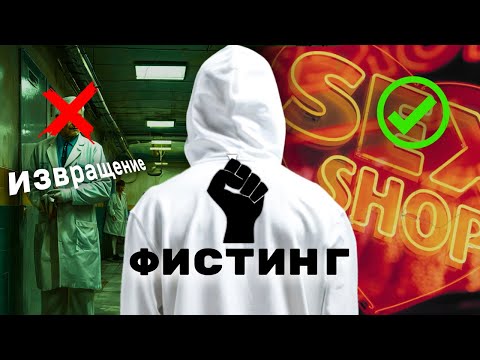 Видео: Почему медицина игнорирует миллионы людей? Проктолог про фистинг (часть 2)