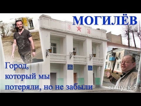 Видео: Могилёв, который мы потеряли, но не забыли. Район завода Кирова. 5 выпуск