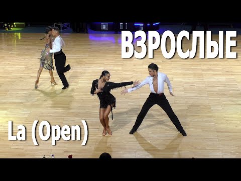 Видео: Взрослые, La (Открытый класс), финал | Royal Ball 2021 (Минск, 31.01.2021) / Бальные танцы