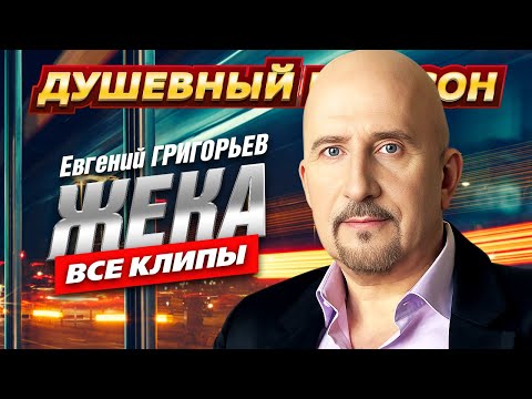 Видео: Евгений Григорьев-ЖЕКА - ВСЕ КЛИПЫ В ОДНОМ СБОРНИКЕ @dushevniyshanson