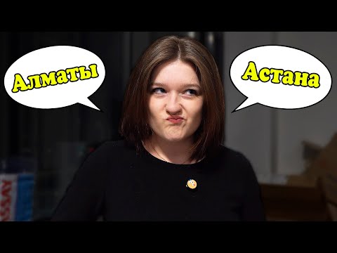 Видео: АСТАНА ЛУЧШЕ АЛМАТЫ? | 12 причин почему мы переехали в Астану!