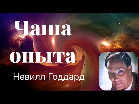 Видео: Чаша опыта. Невилл Годдард
