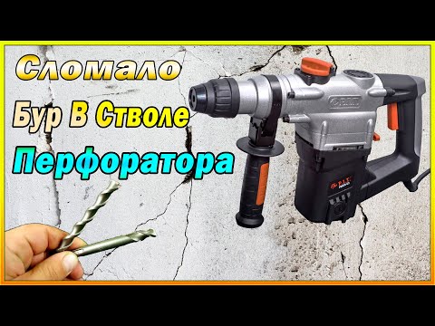 Видео: Снова Застрял Бур В Стволе Перфоратора // Полный Разбор Ствола Перфоратора.