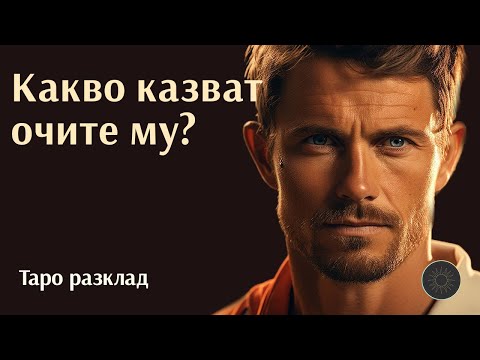 Видео: Какво казват за теб очите му/й?👨🏼‍🦰😍💥💘