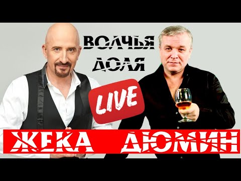 Видео: Волчья доля | ЖЕКА и АЛЕКСАНДР ДЮМИН | Фильм-концерт