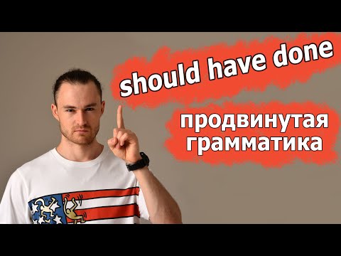 Видео: Перфектный Инфинитив / Perfect Infinitive. Продвинутая грамматика.