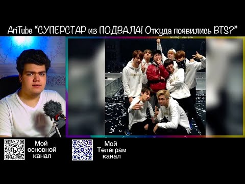 Видео: Реакция на видео AriTube "СУПЕРСТАР из ПОДВАЛА! Откуда появились BTS? История создания группы"